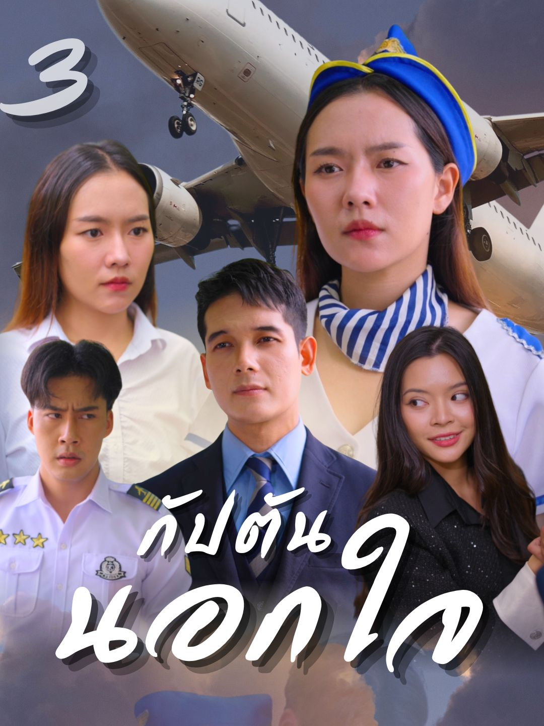 Ep3 กัปตันนอกใจ ตอน: แอร์โฮสเตสดูถูกแอร์กราวด์ #กัปตันนอกใจ