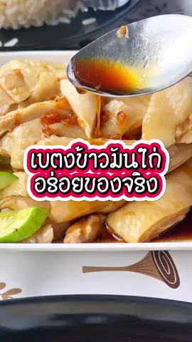 บอกแล้วว่าร้านนี้ต้องซ้ำ เบตงข้าวมันไก่ เมืองทองธานี  ##เบตงข้าวมันไก่ #กินกับกัส 