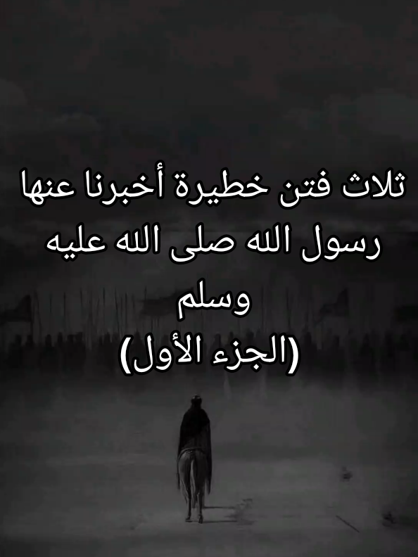 ثلاث فتن خطيرة أخبرنا عنها رسول الله صلى الله عليه وسلم #فتاوي_هيئة_كبار_العلماء #الشيخ_صالح_الفوزان_حفظه_الله #الحديث_النبوي #الفتن #tik_tok 