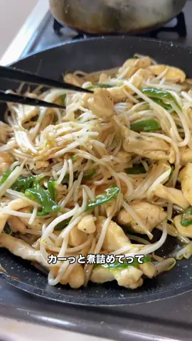 1人前100円！鶏胸肉のチンジャオロースレシピあり⬇️ ⁡ 〜4人分材料〜 ⁡ 鶏胸肉　　2枚 もやし　　1袋または2袋 ピーマン　3.4個 塩コショウ　適量 片栗粉　　大さじ2〜3 ⁡ ごま油　　大さじ2 ⁡ ★オイスターソース､酒､みりん　各大さじ2 ★鶏がらスープの素　　小さじ2 ★にんにく　　　　　　2.3cm ★片栗粉　　　　　　　小さじ1 ⁡ ①ピーマンを細切りにする ⁡ ②鶏胸肉を細切りにして塩コショウ、片栗粉をまぶしておく ⁡ ③★の調味料を混ぜ合わせておく ⁡ ④フライパンにごま油をひき細切りにした鶏胸肉を中火で炒めていく ⁡ ⑤鶏胸肉に火が通ったらピーマン、もやしを入れて中火で2分ほど炒めていく ⁡ ⑥ピーマン、もやしにも火が通ったら★を入れてとろみが出るまで炒める ⁡ ⑦とろみが出たら完成！ ⁡ ご飯に乗せてどんぶりにしても美味しい 節約メシ！あっという間に作れるのに 味はしっかりチンジャオロース✨ 今回はもやし2袋で作りました☺️ 1人前100円なのにお腹いっぱいになります‼️ ぜひ作ってみてね！ #料理 #おすすめ #節約 #自炊 #簡単レシピ 