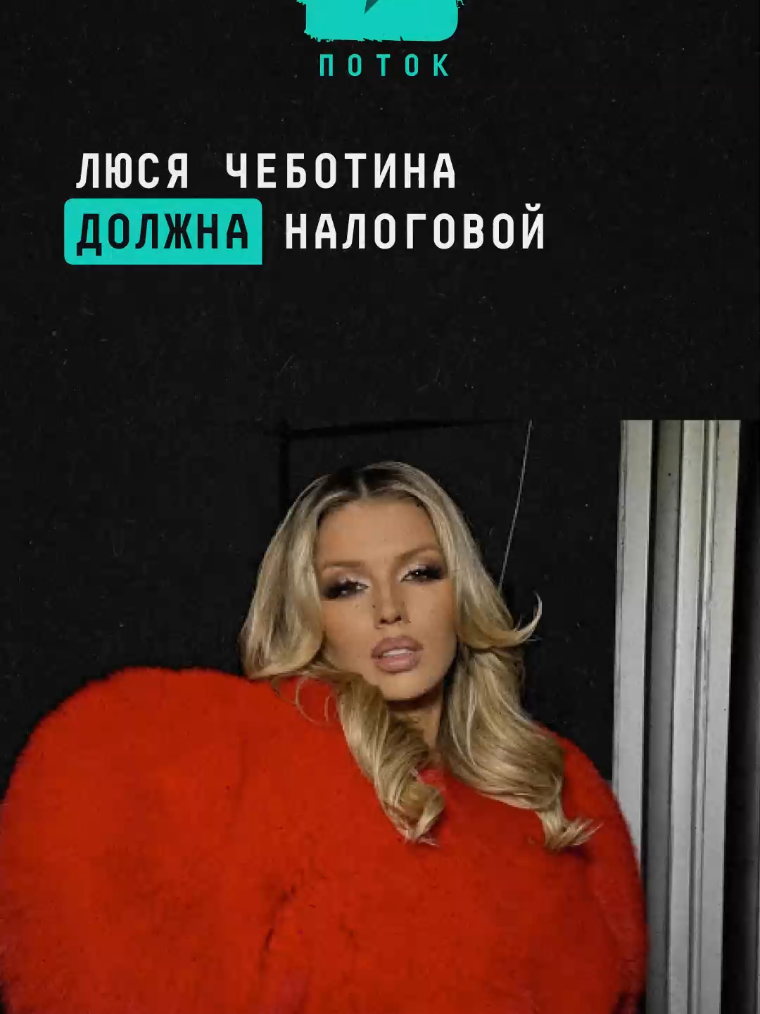 Люся Чеботина должна налоговой #новости #поток #чеботина #люсячеботина #налоговая #фнс