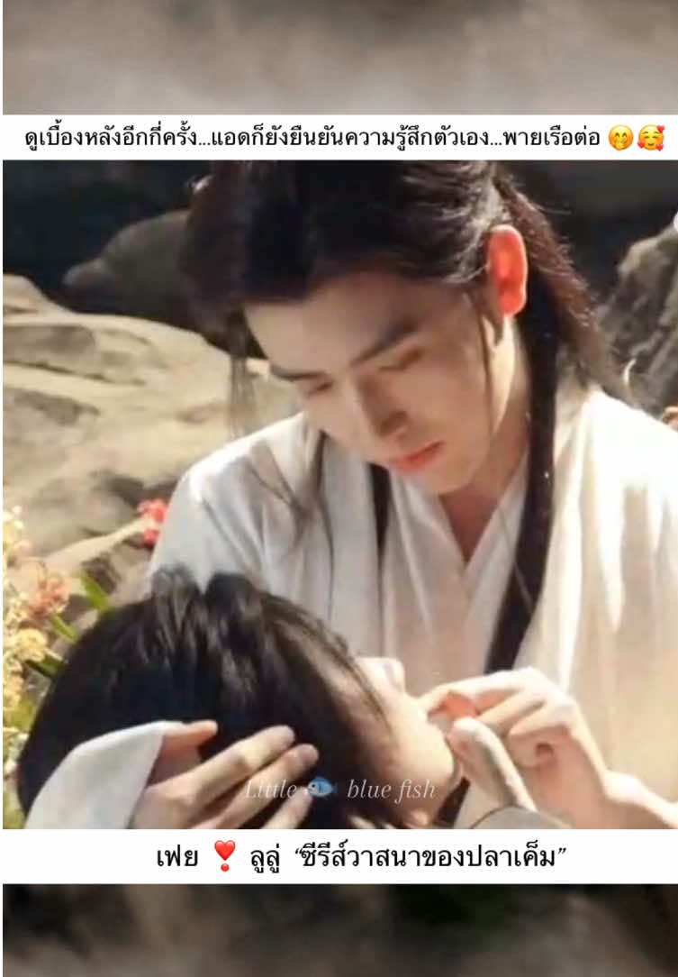 ดูเบื้องหลังอีกกี่ครั้ง...แอดก็ยังยืนยันความรู้สึกตัวเอง...พายเรือต่อ 🤭🥰 #วาสนาของปลาเค็ม  #whendestinybringsthedemon  #chenfeiyu  #เฉินเฟยอวี่  #หวังอิ่งลู่ 