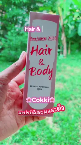 #creatorsearchinsights สเปรย์ฉีดผมและตัว #cokki #สเปรย์ผมหอม #ของมันต้องมี #ของมันต้องแชร์ 