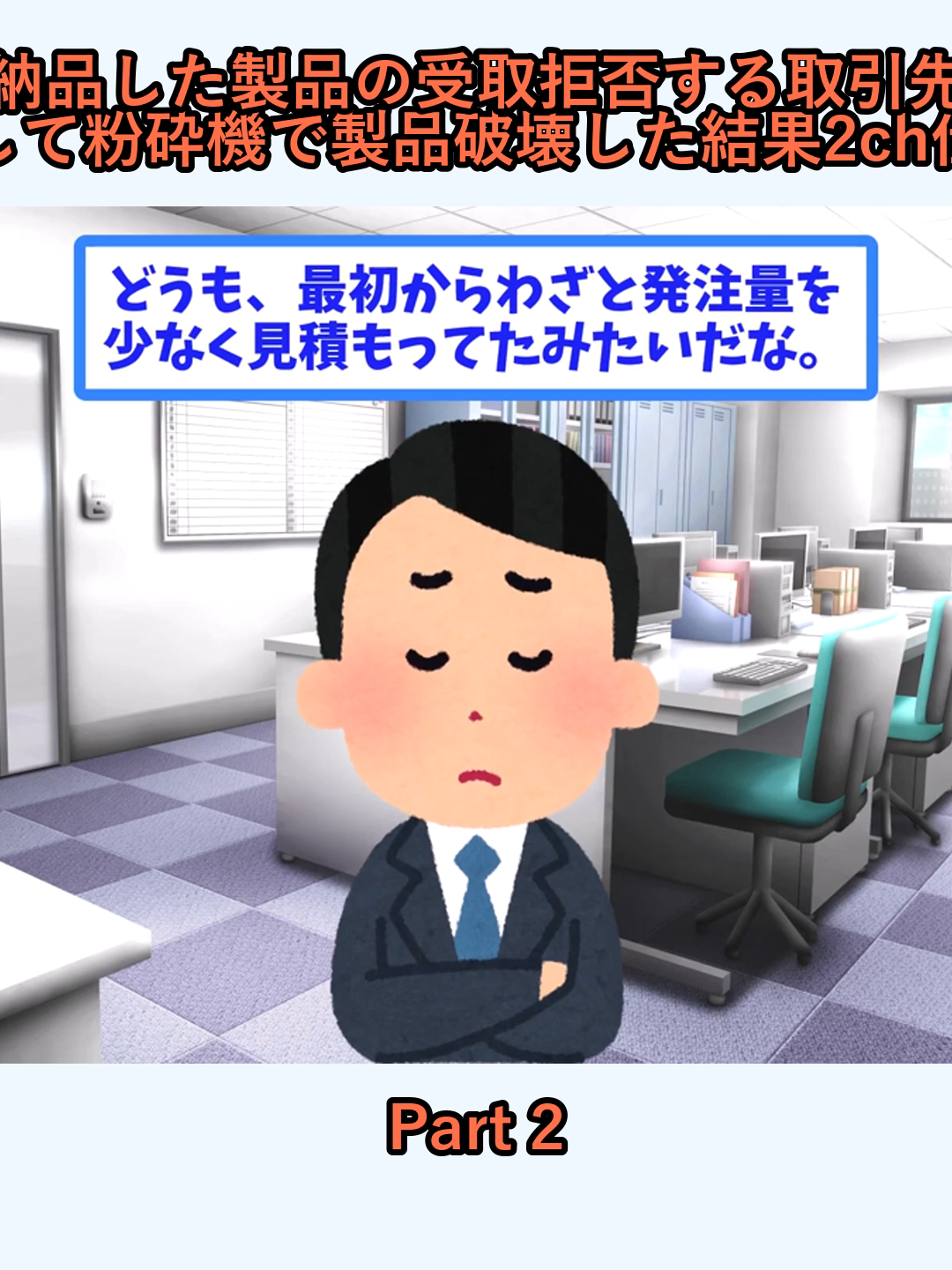 納品した製品の受取拒否する取引先  即帰社して粉砕機で製品破壊した結果2ch仕事スレ_p2