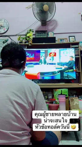 ติดจอเลยลุง 🤣