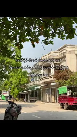 #ဒဲ့တောင်မကြည့်ရဲဘူး🤪🤭#တကယ်ပါဗျာ🌷🌻🍃 #fyppppppppppppppppppppp #စာတို💯 #မင်းတို့ပေးမှ❤ရမဲ့သူပါကွာ 