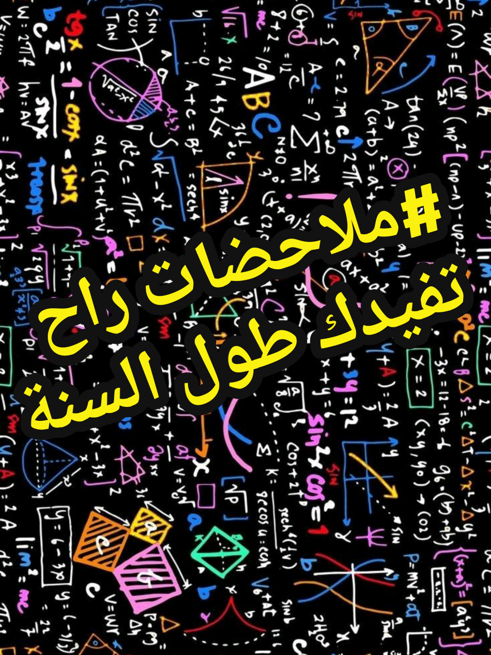 ملاحضات راح تفيدك طول السنة في ال#رياضيات  وال#فيزياء  وال#كيمياء #سادسيون #❤️‍🔥 