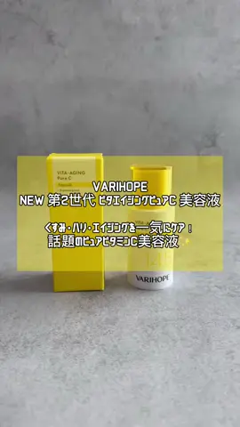 VARIHOPE様からいただいた『NEW 第2世代　ビタエイジングピュアC 美容液』についてのレビューです！     🍋商品について 韓国で累計販売数258万本突破＆レビュー8万件以上を誇る話題のピュアビタミンC美容液🍋 SNSでも「#エガちゃん美容液」として人気の『NEW 第2世代 ビタエイジングピュアC 美容液』が、ついに進化して登場💛   新しくなった第2世代では、 ＊「ピュアビタミンC14.5％（145,000ppm）」の高濃度処方 ＊「メラファジーコンプレックス（整肌成分）」を配合 ＊「4種の抗酸化成分」でトータルエイジングケア※   これらの成分がくすみ・ハリ・エイジングサインをまとめてケアし、白玉のように澄んで、ハリのある印象肌へ導いてくれます。 （※年齢に応じたお手入れのこと）   さらに、ベリーホップ独自の3重レイヤー安定化技術でビタミンCを空気・光・熱から守り、酸化を防ぎながらフレッシュなまま肌（角質層まで）に届けてくれるのも特徴✨     🍋使用感レビュー ポンプタイプで量を調整しやすく、手に取るとほんのりとろみのあるテクスチャー！ 肌にのせるとスッと伸びて、ピタッと吸い込まれるようになじみます（※角質層まで）✨✨ ビタミンC美容液特有のピリつきや重たさはなく、仕上がりはベタつかずサラッとした使い心地☺️🎶 朝のスキンケア後にメイクをしてもヨレにくく、夜は翌朝の肌触りがなめらかで気持ちいいです🌿 使い続けるうちに、肌が明るくなったような印象を感じられて嬉しくなりました☺️💛     🍋こんな方におすすめ ＊肌のくすみやハリ不足が気になる方 ＊ベタつかないビタミンC美容液を探している方 ＊集中ケアで肌印象を整えたい方 ＊韓国コスメの高機能スキンケアを試してみたい方     🍋まとめ ビタミンC美容液って刺激が強いイメージがありましたが、 これは高濃度でも使いやすく、毎日続けたくなる美容液でした✨ 8日間の集中ケアで肌の印象が整い、白玉のように澄んだツヤ肌を目指せるアイテム💎 韓国でここまで人気なのも納得です🥺✨ スキンケアの中に「手応え」を感じたい方にピッタリな1本です！ #PR #ベリーホップ #varihope #ビタミンC美容液 