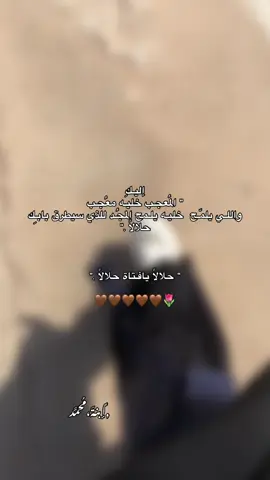 حلالًا يافـتاة حلالًا .🤎 #اللهم_صل_على_نبينا_محمد #يارب_رضاك_والجنه_وحسن_الخاتمه 