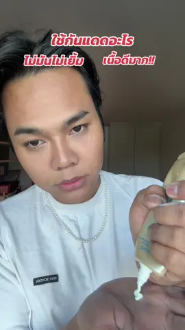 #พี่ฟร้องซ์ #กันแดด 