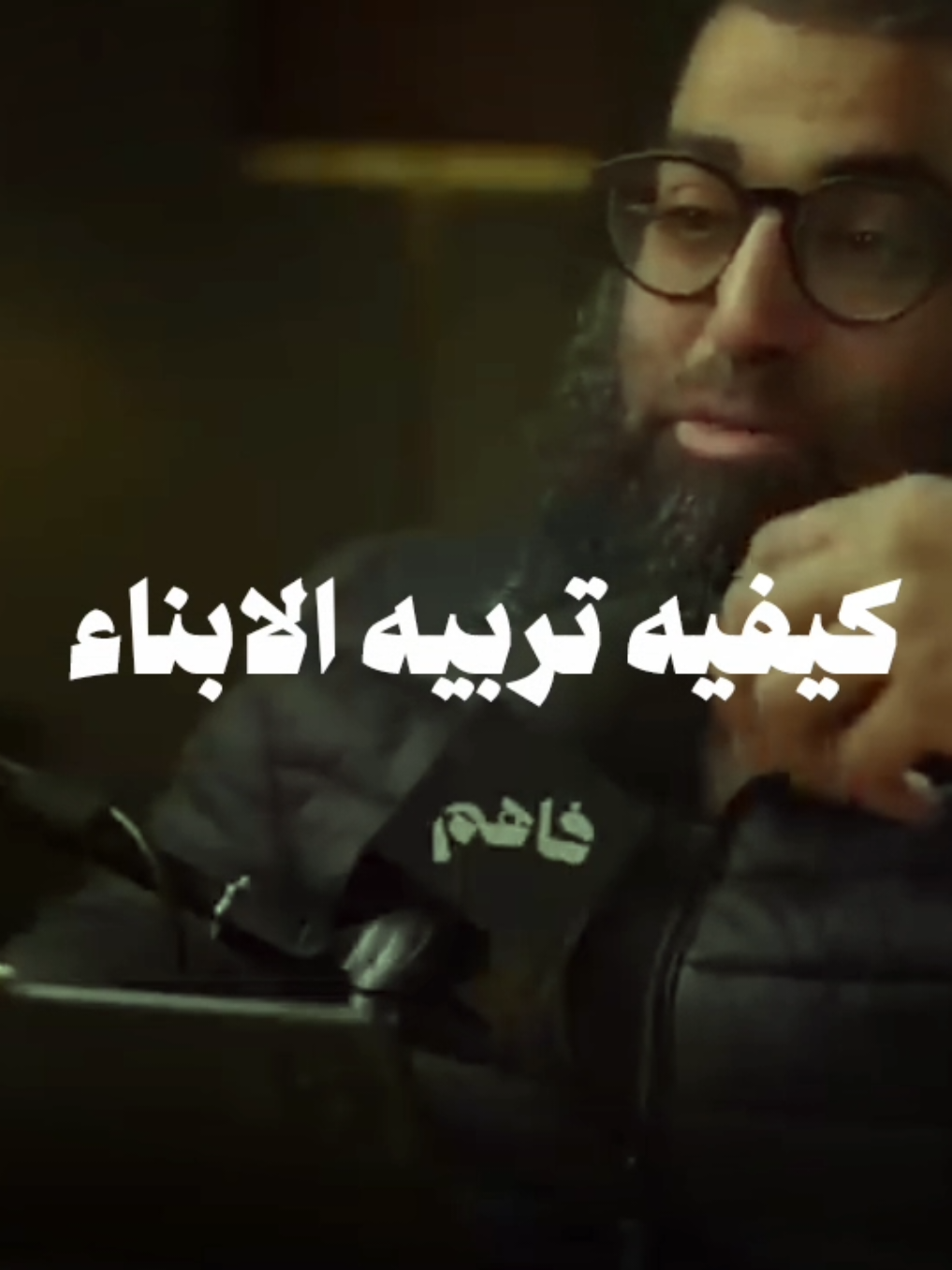 امجد سمير -كيفيه تربيه الابناء  #امجد_سمير #مقتطفات #مقاطع_دينيه #islamic_video #foryoupage 