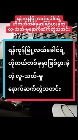 #yangon #news #update #foryourpage #fyppppppppppppppppppppppp 