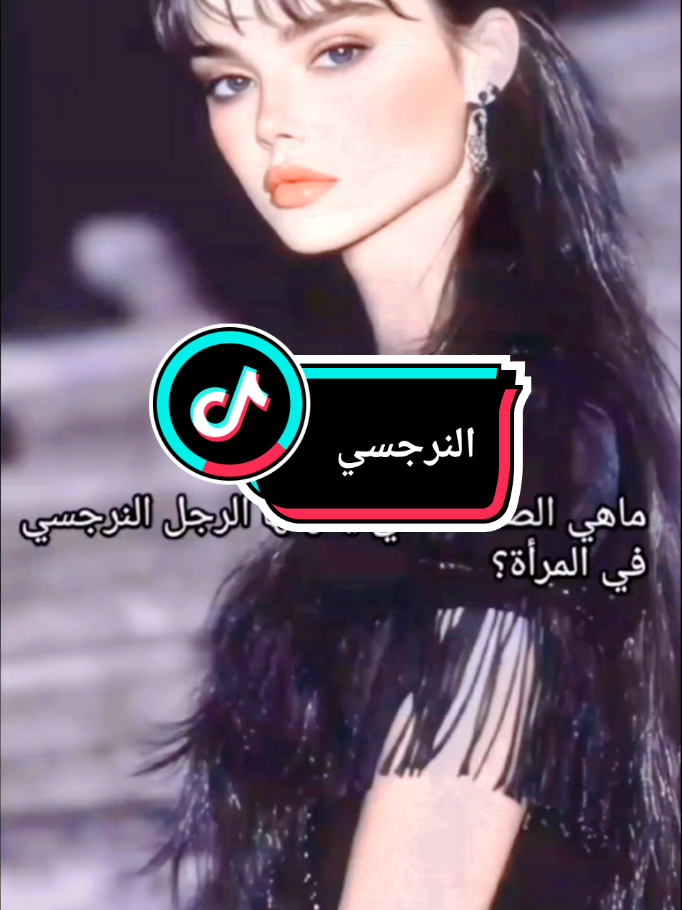 #creatorsearchinsights #الصفات_التي_يكرهها_النرجسي #النرجسي @شعلة أمل 2 