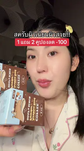 #สครับผิวขาว #โปรแรงแบบตะโกน #ของดีบอกต่อ #รีวิวบิวตี้  @ชอบรีวิว🧺🌷 