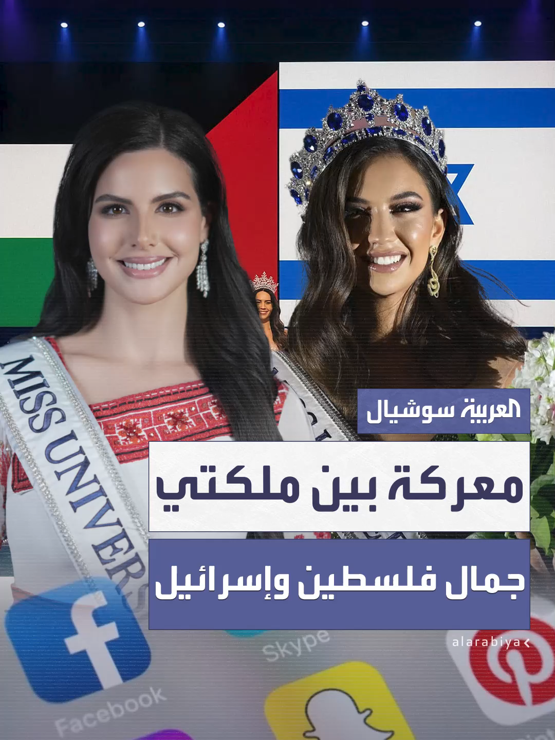 قبل وقوفهما على منصة واحدة في مسابقة ملكة جمال الكون.. معركة بين مرشحتي فلسطين وإسرائيل حول 