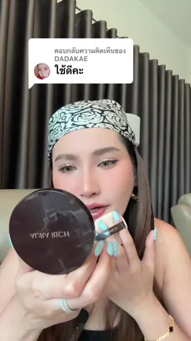 ตอบกลับ @DADAKAE ใช่ค่ะ ใช้ดีมาก #แป้งพัฟออร่าริช #แป้งพัฟ #แป้งพัฟผสมรองพื้น #คุมมัน #กันน้ํากันเหงื่อ 