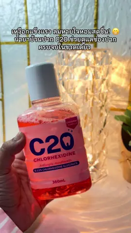 😁 #น้ํายาบ้วนปาก ##c20 ช่วยดูแลช่องปากครบจบในขวดเดียว 