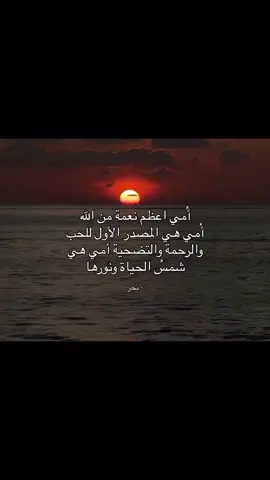 #اكسبلور #اقتباسات #الأم  #foryou #fyp 