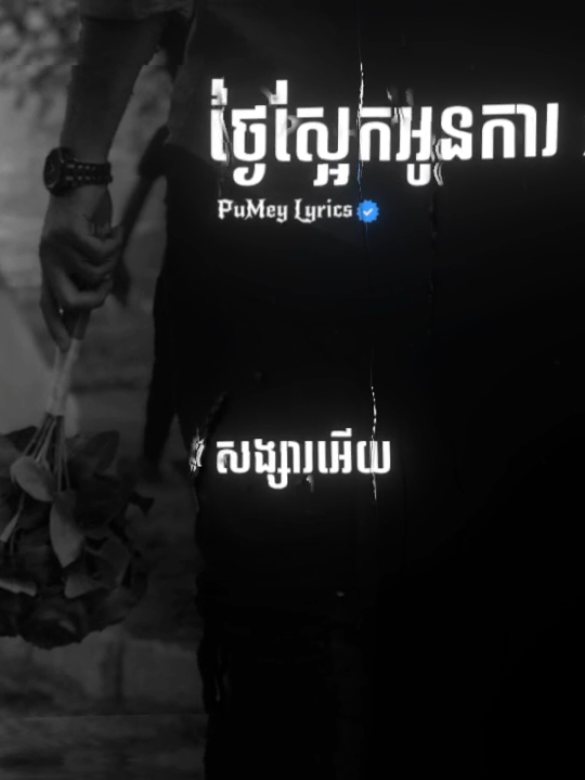 #ថ្ងៃស្អែកសង្សារការចោលហើយ😞💔 #som🤍mnak_muy_mk🥺🙏💗 #fyp #editស្រុកខ្មែរ🇰🇭 #pumey_lyrics🎧🤍 