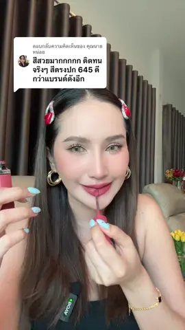 ตอบกลับ @คุณนายหน่อย ใช่ค่ะ สีสวย ตรงปก #ลิปลอรีอัล #loreal #ลิปแมท #ติดทน #ติดทนมาก            @SAMILK 👧🏼♥️ 