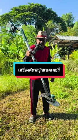 #เครื่องตัดหญ้าแบตเตอรี่#เครื่องตัดหญ้า