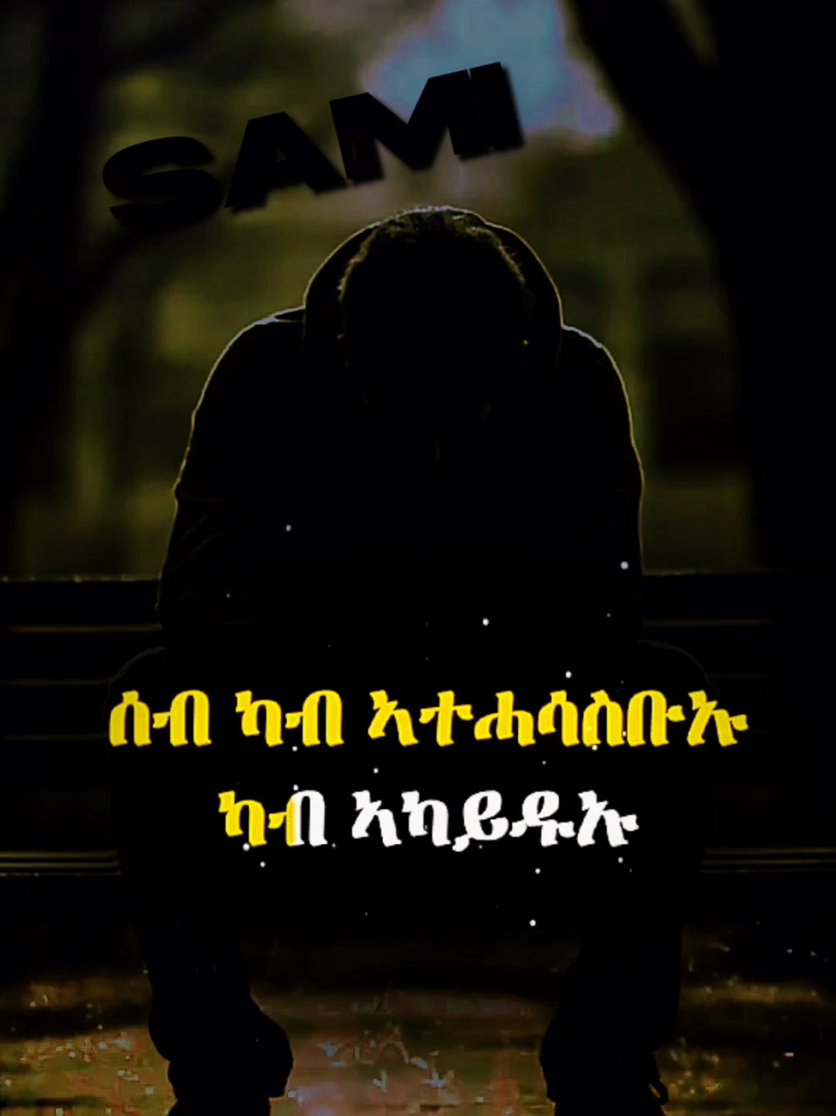 ᴍᴏᴛɪᴠᴀᴛɪᴏɴ✍🏿 . . . . . nvm .#eritreantiktok🇪🇷🇪🇷habesha #tgraytiktok🇻🇳 #motivation #habeshatiktok #ፍቅር➻ብቻ🖇ፍቅር➻ብቻ❤🥀🔐 