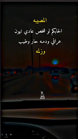 #شعراء_وذواقين_الشعر_الشعبي🎸 #شعر_شعبي_عراقي #عباراتكم_الفخمه📿📌 #مشاهير_تيك_توك_مشاهير_العرب 