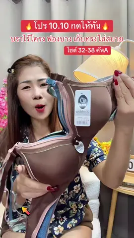 ชุดชั้นในไร้โครงฟองน้ำบางใส่สบายคัพA32-38#บราไร้โครง #สปอร์ตบรา #ชุดชั้นในผู้หญิง #เสื้อในไร้โครง #เสื้อในคัพa 
