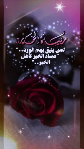#مسسسسسسسسسسسساء_الورداااات🌹✨🌹 