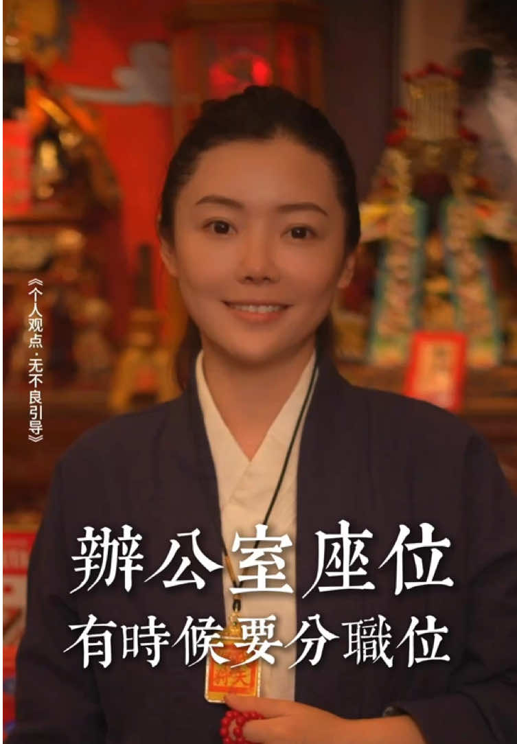办公室坐哪里最适合你？#悟人生之道 #传统文化 #山婧 