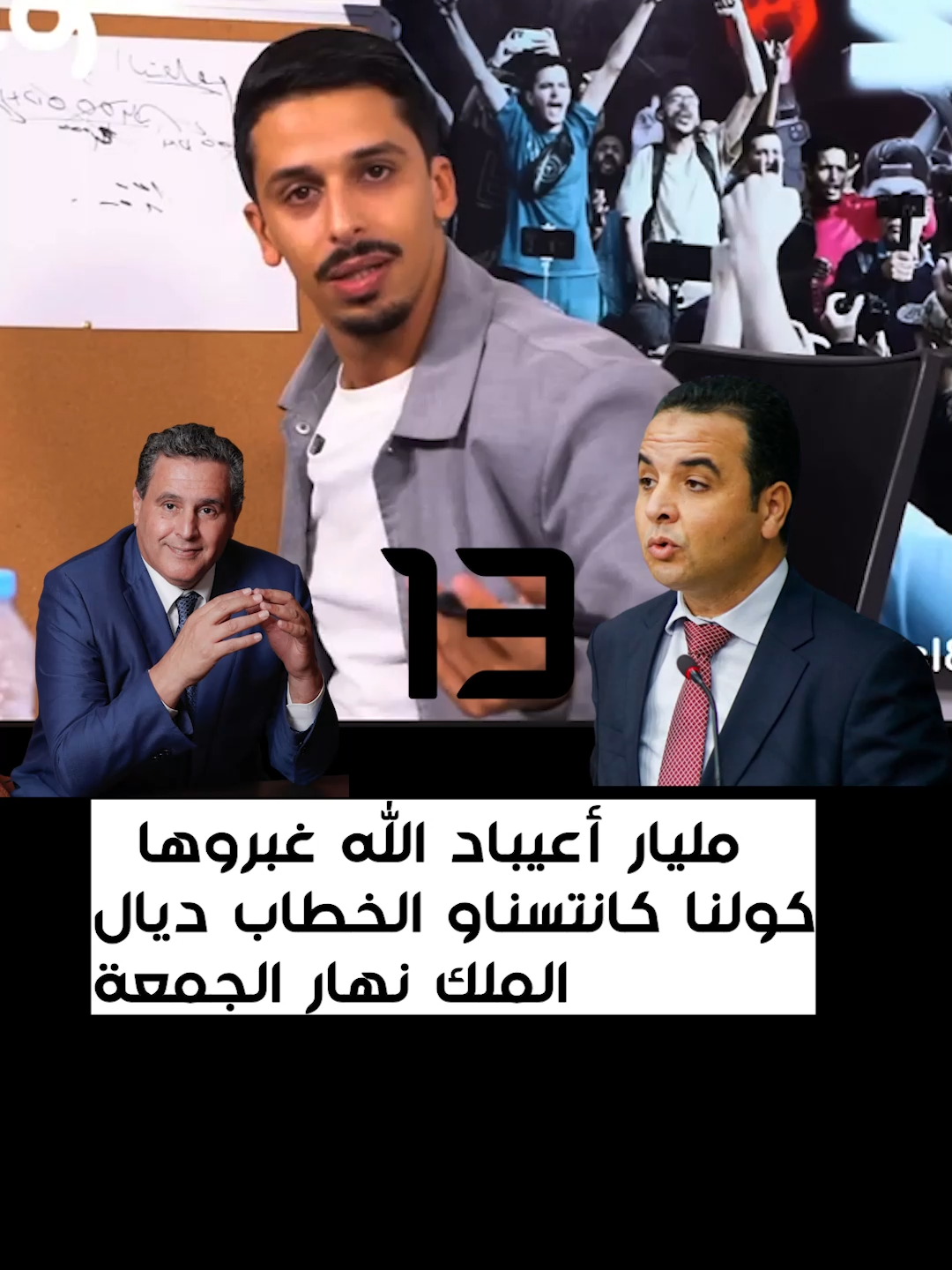 13 مليار و ماخفي كان أعظم  هادو را كلاو الشعب  #genz #maroc #GENz #محمد_السادس_نصره_الله🇲🇦👑 #المغرب #مشاهير_تيك_توك