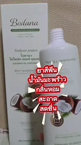 อยากยิ้มมั่นใจ ฟันขาว หอมสดชื่น ลองเลย! 🌴 #ยาสีฟันน้ำมันมะพร้าว #Bodana ขจัดคราบอย่างอ่อนโยน ฟันขาวกระจ่างใส ✨ ลมหายใจหอมสดชื่นยาวนาน ใช้แล้วรู้สึกสะอาดปากตั้งแต่ครั้งแรก! สูตรธรรมชาติ ไม่มีแอลกอฮอล์ ไม่กัดเหงือก เหมาะกับทุกคนในครอบครัว 💚 3 ประสิทธิภาพในหลอดเดียว — ฟันขาว หอมสดชื่น ขจัดคราบมั่นใจทุกเช้า!