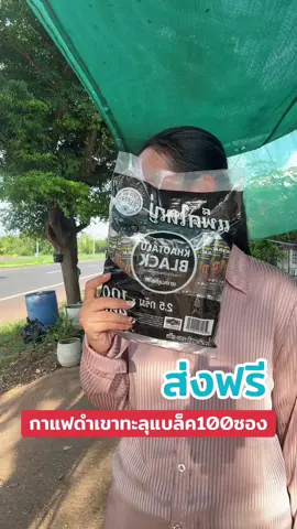 กาแฟเขาทะลุแบล็ค100ซอง#กาแฟ#กาแฟดำ#กาแฟเขาทะลุ #กาแฟชุมพร#กาแฟใต้ 