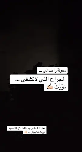 الجراح التي لم تشفى .. تورث للاجيال ✍🏻 #explore  #اكسبلورexplore  #خواطر  #fyp  #creatorsearchinsights 