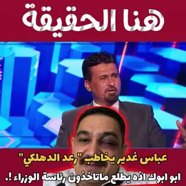 #عباس_غدير #رعد_الدهلكي #ديالى #الشيعة #الشعب_الصيني_ماله_حل😂😂 