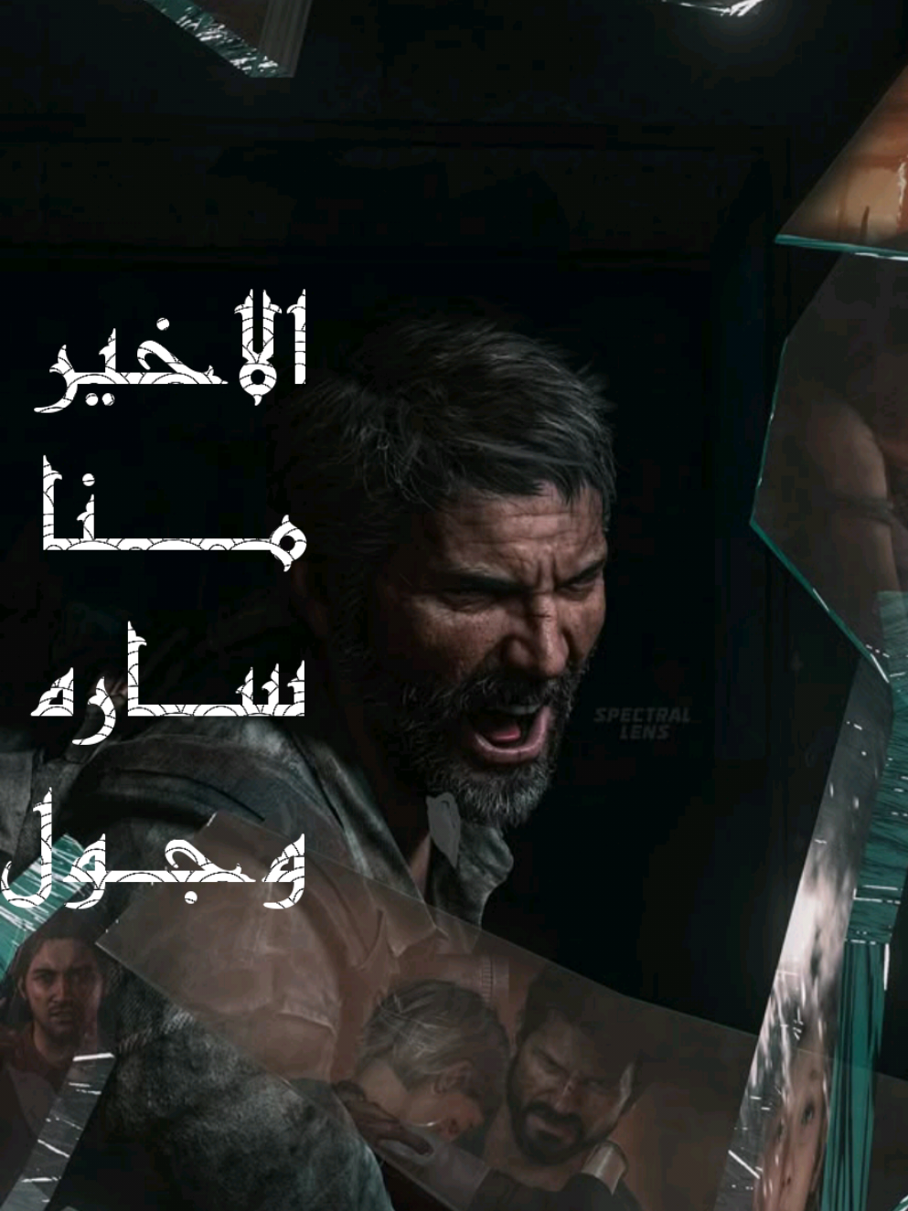 لعبة  the last of us arabice مدبلجه عربيه  مشهد جول وسارة  #godofwar  #gaming  #الشعب_الصيني_ماله_حل😂😂  #the_last_of_us  #ترند 