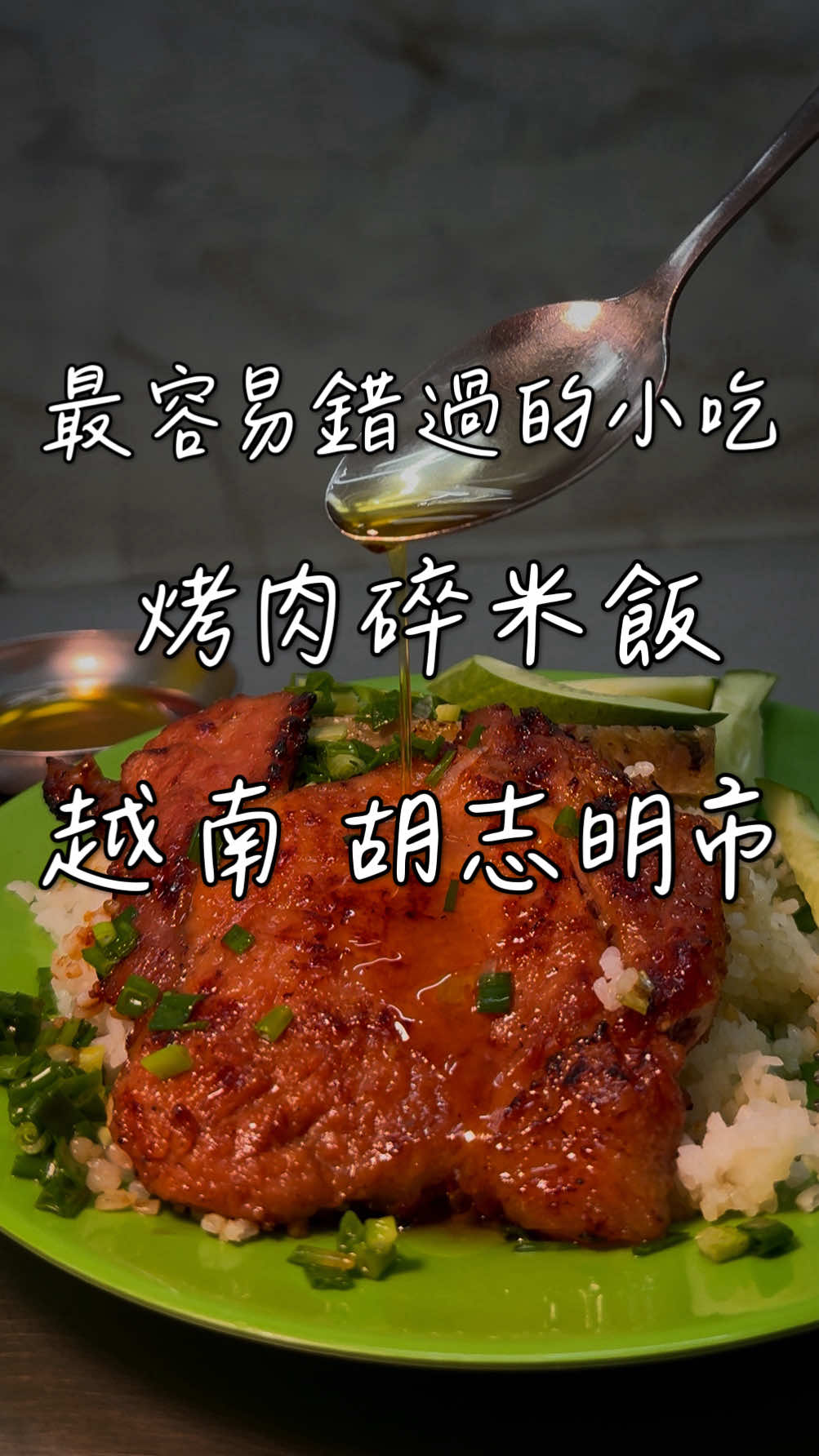 越南的烤肉碎米飯 為什要叫碎米飯？ 這間店藏在越南住宅區巷弄裡 吃完我才發現是一件兩層平房加蓋的 應該是賣到蓋房子起來 直接在家外面做起生意來 這間生意很好 幾乎都是當地人 想吃Local氣息的這間很可以～ 那天吃飯，隔壁桌的還是爸爸小女兒來用餐 爸爸是用湯匙叉子，把肉用的小小碎碎 再喂給女兒吃，好有愛❤️ 店員會講一點英文 基本上點餐沒有問題😄 上菜速度也很快 吃完之後我在附近亂晃～ 也有發現一些人很多的小店 下次要再來這冒險吃吃看👍 Cơm Tấm Tài - Không Chi Nhánh 地址：1 Nguyễn An Ninh, Phường 14, Bình Thạnh, Hồ Chí Minh 營業時間：06：00-22：00 #saigon #vietnam #vietnamtravel #胡志明市 #越南    