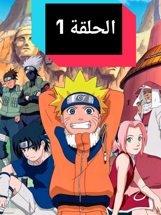 🔥 ناروتو – الحلقة الكاملة 🔥 الحلقة: [1] شاهد مغامرات ناروتو أوزوماكي في بداية رحلته ليصبح نينجا قويًا ويحقق حلمه بأن يكون الهوكاجي! 💥 الحلقة كاملة، مليئة بالإثارة والتحديات والمفاجآت التي ستشد انتباهك طوال المشاهدة! ⚔️ 📌 تابعنا للمزيد من حلقات الأنمي الكاملة يوميًا! #NimxـAnime #نيمكس_انمي #ناروتو #Anime #أنمي   