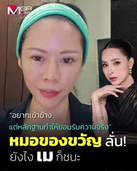 “หมอของขวัญ” หรือ “ดร.ของขวัญ” ไลฟ์พูดถึงปมฮุบคลินิก เผยตอนแรกที่ได้ยินเรื่องนี้ คิดว่าผู้หญิงสองคนทะเลาะกัน “หมอต่อ” และ “หมอกลาง” ไม่น่าผิด ใจอยากเข้าข้างเต็มที่ แต่หลักฐานทุกอย่าง ทำให้ต้องยอมรับความจริง บอกถึงชนะในชั้นศาล แต่ลูกค้าคือโซเชียล ถ้าเม็ดแม้แต่กับพาร์ทเนอร์ ลูกค้าจะเหลือความน่าเชื่อถืออะไร  . ไม่เข้าใจหมอกลาง ที่อธิบายทุกเรื่องได้หมด แต่ทำไมอธิบายเรื่องนี้ไม่ได้ เรื่องจริงไม่ต้องเตรียมตัว ถ้าตนเป็นหมอทั้งสองคน ต่อให้มีเคสก็จะเลื่อน เพราะเป็นหมอความงาม จะเอาอะไรมาด่วน  . ส่วนตัวคิดว่ายังไง “เม พรีมายา” ก็ชนะ แอบคิดในแง่ดี หรือพวกน้องๆ โดนทนายเสี้ยม? ลั่นแรงถึงพวกด่าหิวแสง มึงก็มาพร้อมกับกูนี่แหละค่ะ เขาใส่ใจกันทั้งประเทศทำไมกูใส่ใจไม่ได้คะ อีดอ_! . . #MGROnline  #หมอของขวัญ  #หมอต่อ #หมอกลาง  #เมพรีมายา 