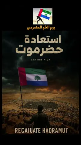 #تاريخ_الدولة_الكثيرية  السابع من أكتوبر - #يوم_العلم_الحضرمي رمز الهوية والسيادة يُحيي الفريق الوطني لإعداد وثائق الحكم الذاتي لحضرموت، ومعه كل أبناء حضرموت في الداخل والخارج، مناسبة يوم العلم الحضرمي في السابع من أكتوبر من كل عام، باعتباره رمزًا خالدًا للهوية والسيادة والكرامة الحضرمية، وتجسيدًا لإرادة #٧اكتوبر_يوم_تاريخي #حضرموت_الارض_والانسان  #حضرموت_امه_عالميه 