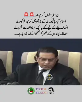 اسلام آباد ہائیکورٹ کے 5 ججز چل کر سپریم کورٹ انصاف لینے کے لیے گئے یہ ایک ایسا واقعہ ہے جس نے انصاف پسندوں کے ضمیر کو جھنجھوڑ کے رکھ دیا ہے۔  #FreeImranKhan #imrankhanpti #bilalpti #foryoupage #عمران_خان_ضروری_ہے 