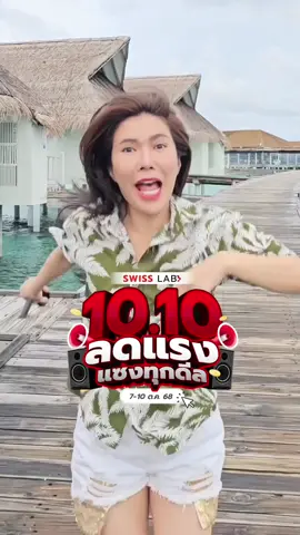 หกกระปุกลดแรงเฉพาะ 10.10 นี้เท่านั้น #swisslab #ครีมอาตุ่ย #swisslabครีมอาตุ่ย #swisslabblock #tiktokshop1010แบรนด์แท้คุ้มสุด 