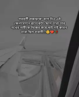 পরবর্তী প্রজন্মকে বলে দিও এই জেনারেশনে প্রত্যেকটা ছেলে তারা তার শখের নারীকে নিজের করে পাই নাই কারণ তারা ছিল প্রবাসী..!🥺💔🥀 শখের প্রবাস😓💔 #saudi_probashi🇸🇦✈️ #foryou #foryoupage #saudi_probashi🇸🇦✈️ 