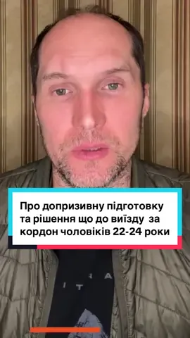 Про допризивну підготовку та рішення що до виїзду  за кордон чоловіків 22-24 роки #зсу #бутусовплюс #censoruanet #україна🇺🇦 