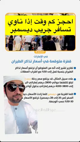قفزة متوقعة في أسعار تذاكر الطيران#اخبار #مباشر #الشعب_الصيني_ماله_حل😂😂 #الخليج #الامارات 