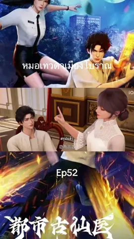 หมอเทวดาเมืองโบราณep52 #หมอเทวดาเมืองโบราณ #tiktok #อนิเมะจีน❤️ #เมะ 