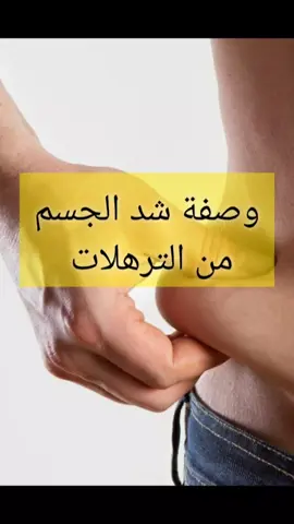 Le moyen le plus rapide pour raffermir le corps et le libérer de l'affaissement 💪اسرع طريقة لشد الجسم من الترهلات  #fyp #foryou #tiktok #viral #capcut 
