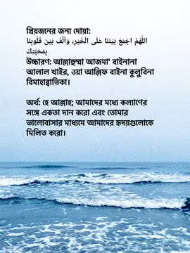 প্রিয়জনের জন্য দোয়া: اللّٰهُمَّ اجْمَعْ بَيْنَنَا عَلَى الْخَيْرِ، وَأَلِّفْ بَيْنَ قُلُوبِنَا بِمَحَبَّتِكَ উচ্চারণ: আল্লাহুম্মা আজমা’ বাইনানা আলাল খাইর, ওয়া আল্লিফ বাইনা কুলুবিনা বিমাহাব্বাতিকা। অর্থ: হে আল্লাহ! আমাদের মধ্যে কল্যাণের সঙ্গে একতা দান করো এবং তোমার ভালোবাসার মাধ্যমে আমাদের হৃদয়গুলোকে মিলিত করো। #foryoupage #foryou #fypage #goviral #tranding @TikTok Bangladesh 