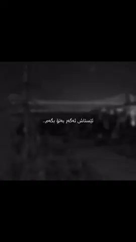 ئێساش ئەگەر بەتۆ بگام..❤️‍🩹#سۆران #soranuniversty #hawler_slemani_dhok_karkuk_hallabja 