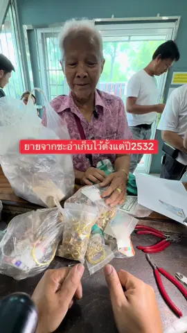 #ยายจากชะอำเก็บไว้ตั้งแต่ปี2532